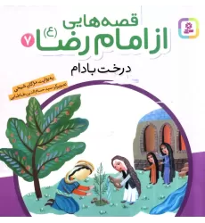 کتاب قصه هایی از امام رضا (ع) 7 (درخت بادام)