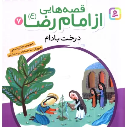 کتاب قصه هایی از امام رضا (ع) 7 (درخت بادام)
