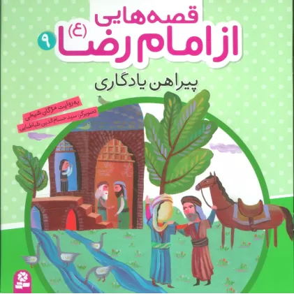 کتاب قصه هایی از امام رضا (ع) 9 (پیراهن یادگاری)،(گلاسه)