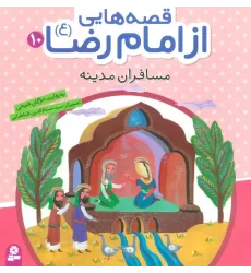 کتاب قصه هایی از امام رضا (ع)10 (مسافران مدینه)،(گلاسه)
