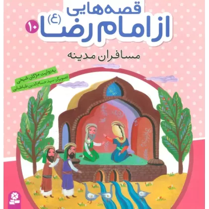 کتاب قصه هایی از امام رضا (ع)10 (مسافران مدینه)،(گلاسه)