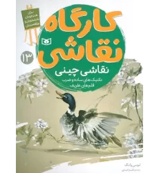 کتاب کارگاه نقاشی 13 (نقاشی چینی،تکنیک های ساده و ضرب قلم های ظریف)،(گلاسه)