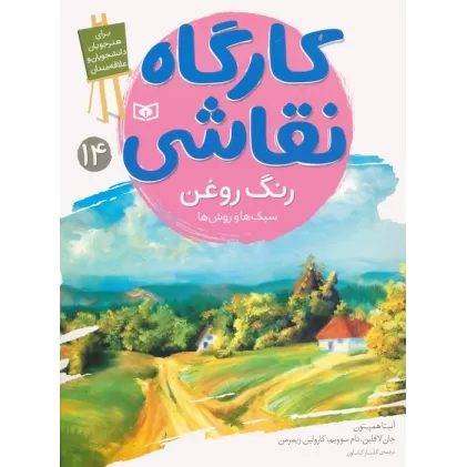 کتاب کارگاه نقاشی 14 (رنگ روغن:سبک ها و روش ها)،(گلاسه)