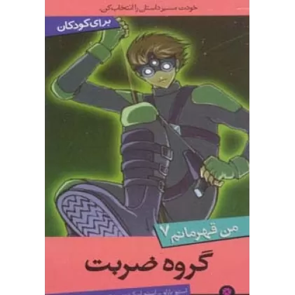 کتاب من قهرمانم 7 (گروه ضربت)