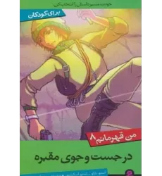 کتاب من قهرمانم 8 (در جست و جوی مقبره)