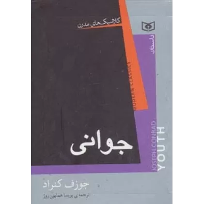 کتاب کلاسیک های مدرن (جوانی)