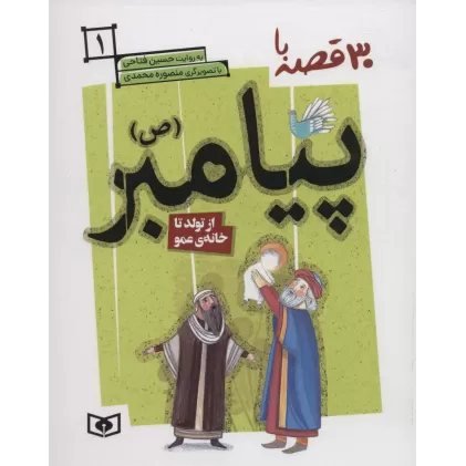 کتاب 30 قصه با پیامبر (ص) 1 (از تولد تا خانه ی عمو)