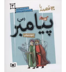 کتاب 30 قصه با پیامبر (ص) 3 (دعوت پنهانی)
