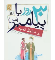 کتاب 30 روز با پیامبر (ص) 5 (خداحافظ کعبه)