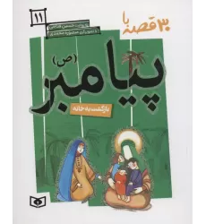کتاب 30 قصه با پیامبر (ص)11 (بازگشت به خانه)