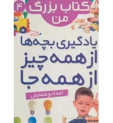نخستین کتاب بزرگ من 4 (اعداد و شمارش)،(2زبانه،گلاسه)