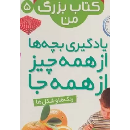 نخستین کتاب بزرگ من 5 (رنگ ها و شکل ها)،(2زبانه،گلاسه)