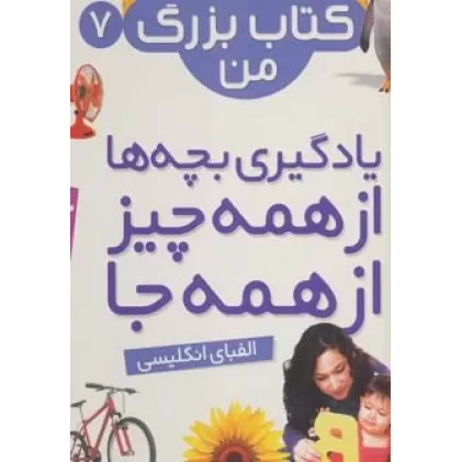 نخستین کتاب بزرگ من 7 (الفبای انگلیسی)،(2زبانه،گلاسه،سیمی)