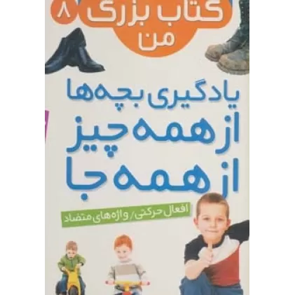 نخستین کتاب بزرگ من 8 (افعال حرکتی/واژه های متضاد)،(2زبانه،گلاسه)