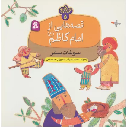 کتاب قصه هایی از امام کاظم (ع) 5 (سوغات سفر)،(گلاسه)