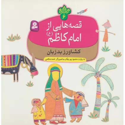 کتاب قصه هایی از امام کاظم (ع) 6 (کشاورز بدزبان)،(گلاسه)
