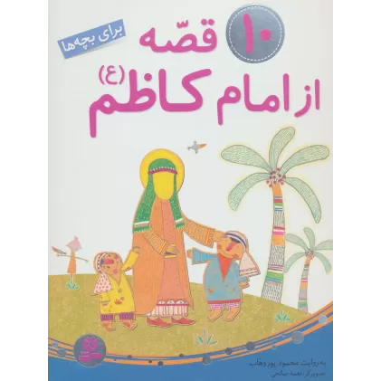 کتاب 10 قصه از امام کاظم (ع)،(برای بچه ها)،(گلاسه)
