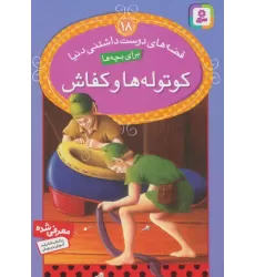 کتاب قصه های دوست داشتنی دنیا18 (کوتوله ها و کفاش)