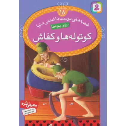 کتاب قصه های دوست داشتنی دنیا18 (کوتوله ها و کفاش)