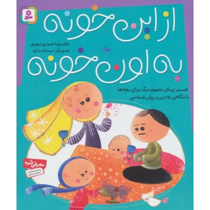 کتاب از این خونه به اون خونه (تفسیر زیبای مفهوم مرگ برای بچه ها با نگاهی به دین و روان شناسی)،(گلاسه)