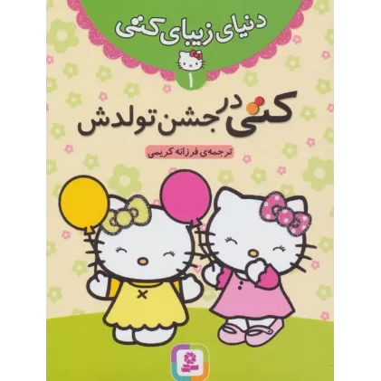 کتاب دنیای زیبای کتی 1 (کتی در جشن تولدش)