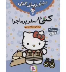 کتاب دنیای زیبای کتی 3 (کتی در سفر پرماجرا)