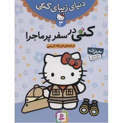 کتاب دنیای زیبای کتی 3 (کتی در سفر پرماجرا)