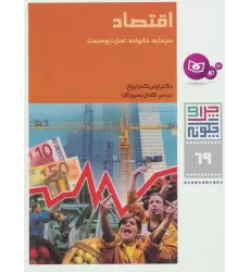 کتاب چرا و چگونه69 (اقتصاد:سرمایه،خانواده،تجارت و صنعت)