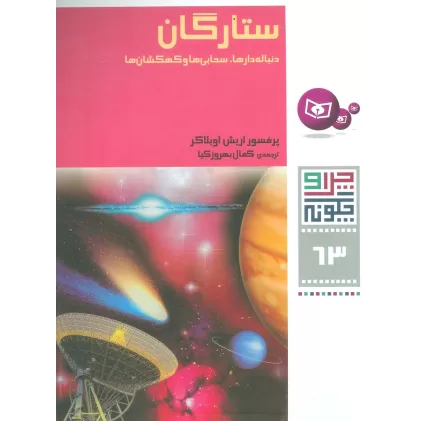 کتاب چرا و چگونه63 (ستارگان:دنباله دارها،سحابی ها و کهکشان ها)