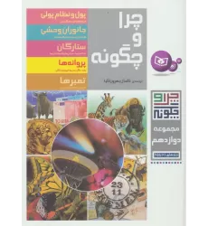 کتاب چرا و چگونه (مجموعه دوازدهم:جلدهای 61تا65)،(گلاسه)