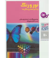 کتاب چرا و چگونه70 (نور و رنگ و تاثیر آنها بر زندگی ما)