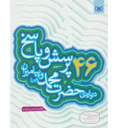 کتاب پرسش و پاسخ دینی با نسل نو 2 (46 پرسش و پاسخ درباره ی حضرت محمد (ص) و پیامبران)