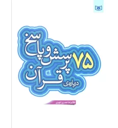 کتاب پرسش و پاسخ دینی با نسل نو 6 (75 پرسش و پاسخ درباره ی قرآن)