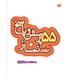 کتاب پرسش و پاسخ دینی با نسل نو 7 (55 پرسش و پاسخ درباره ی نماز)