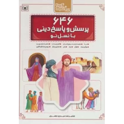 کتاب مجموعه 646 پرسش و پاسخ دینی با نسل نو