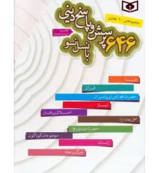 کتاب مجموعه 646 پرسش و پاسخ دینی با نسل نو (10جلدی،باقاب)