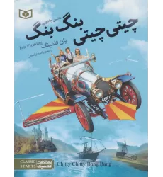 کتاب رمان های کلاسیک نوجوان36(چیتی چیتی،بنگ بنگ،ماشین جادویی)
