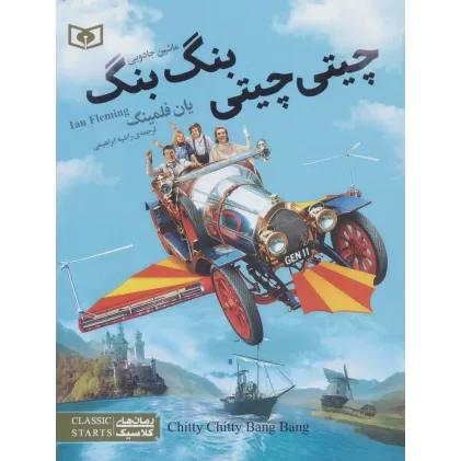 کتاب رمان های کلاسیک نوجوان36(چیتی چیتی،بنگ بنگ،ماشین جادویی)