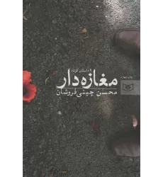 کتاب مغازه دار (9 داستان کوتاه)