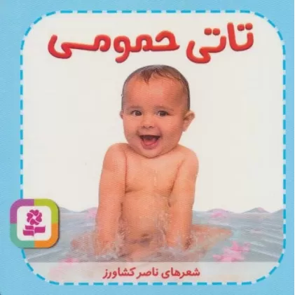 کتاب تاتی های همچین و همچین 1 (تاتی حمومی)