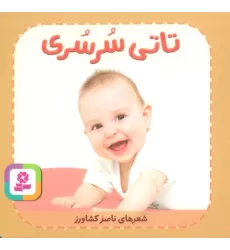 کتاب تاتی های همچین و همچین 8 (تاتی سرسری)