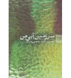 کتاب سرزمین آبی من