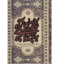 کتاب به کوتاهی آه،به بلندای ماه (زندگی خاتون کبریا حضرت زهرا (س))