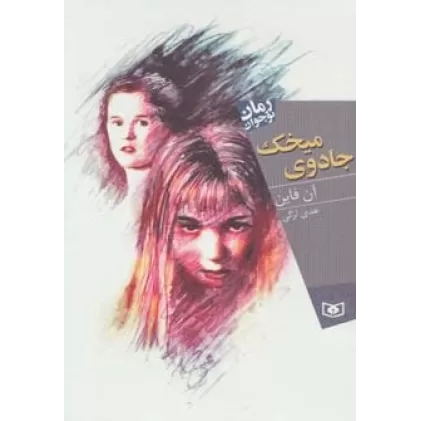 کتاب جادوی میخک (رمان نوجوان140)