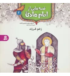 کتاب قصه هایی از امام هادی (ع) 2 (زخم فرزند)،(گلاسه)