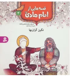 کتاب قصه هایی از امام هادی (ع) 4 (نگین گران بها)،(گلاسه)