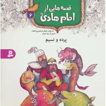 کتاب قصه هایی از امام هادی (ع) 6 (پرده و نسیم)،(گلاسه)