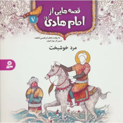 کتاب قصه هایی از امام هادی (ع) 7 (مرد خوشبخت)،(گلاسه)