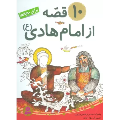 کتاب 10 قصه از امام هادی (ع)،(برای بچه ها)،گلاسه)