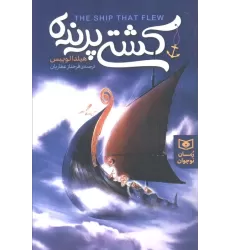 کتاب رمان نوجوان154 (کشتی پرنده)
